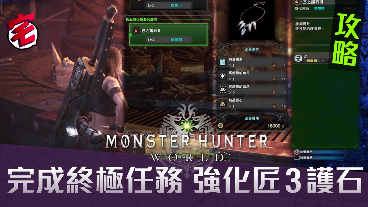 Monster Hunter World攻略 強化匠之護石3 製作剝取 1 套裝 香港01 遊戲動漫 Monster Hunter World攻略 強化匠之護石3 製作剝取 1 套裝 香港01 遊戲動漫