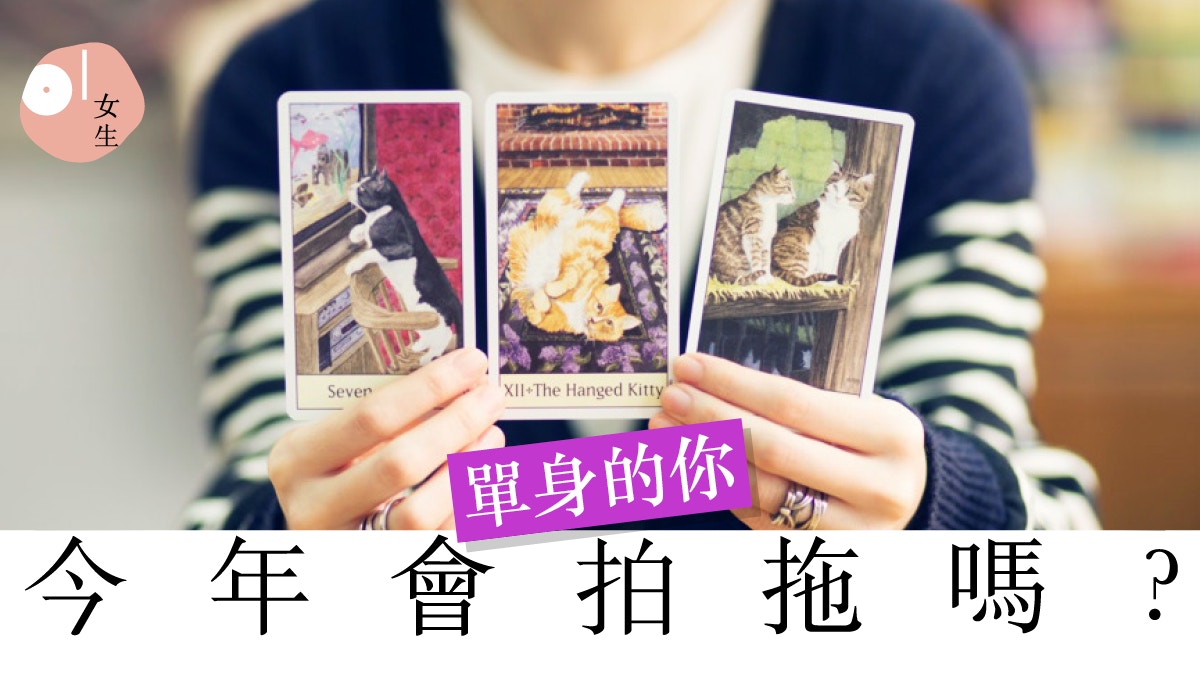 18狗年運程 愛情 邀請試玩直覺塔羅 今年會出pool嗎