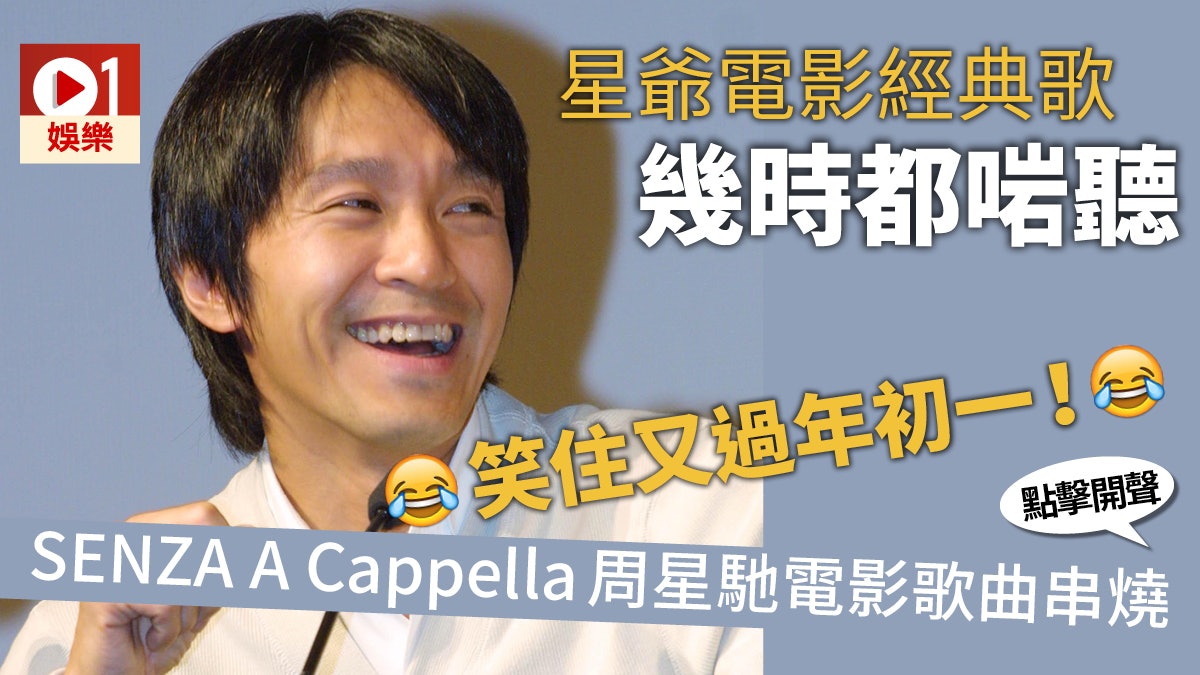 周星馳經典電影歌百聽不厭 SENZA A Cappella扮鬼扮馬玩串燒歌 周星馳經典電影歌百聽不厭 SENZA A Cappella扮鬼扮馬玩串燒歌