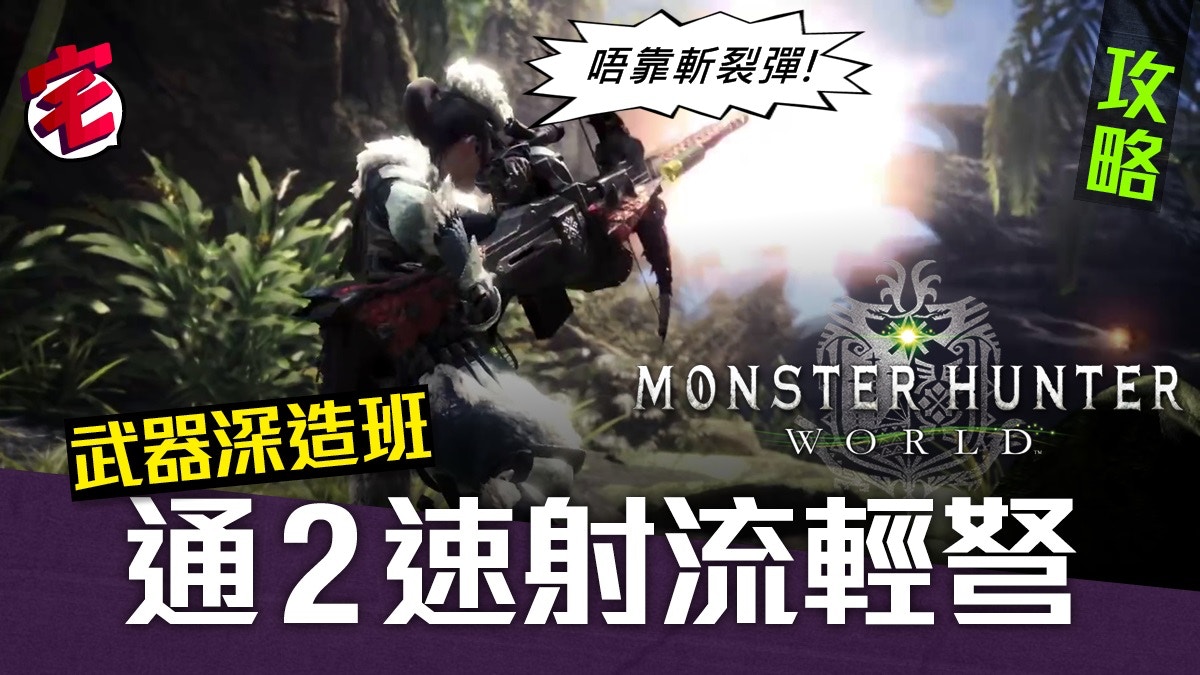 Monster Hunter World 攻略 通2速射流輕弩配裝戰鬥心得 香港01 遊戲動漫