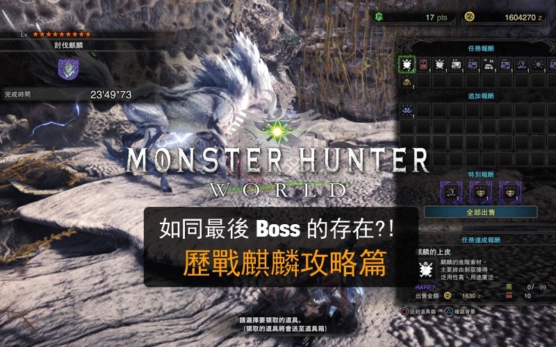 Monster Hunter World Mhw攻略 歷戰麒麟攻略篇 香港01 遊戲動漫