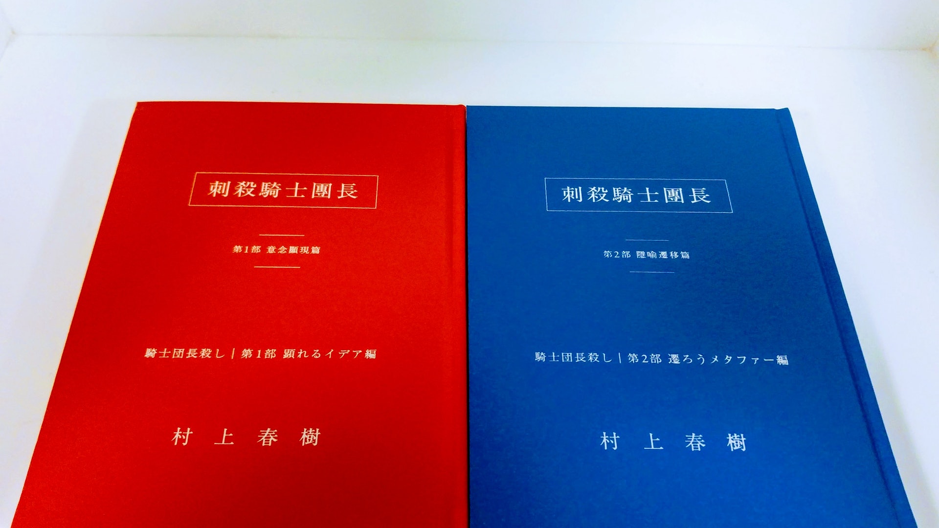 村上春樹《刺殺騎士團長》台陸版先後上市 你愛賴明珠或林少華? 村上春樹《刺殺騎士團長》台陸版先後上市 你愛賴明珠或林少華?