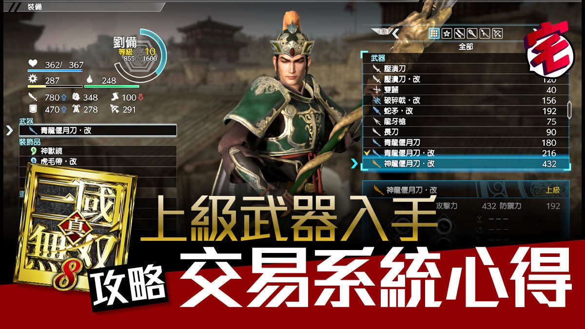 真三國無雙8攻略 最強武器道具入手必讀古錢交易系統須知 香港01 遊戲動漫 真三國無雙8攻略 最強武器道具入手必讀古錢交易系統須知 香港01 遊戲動漫