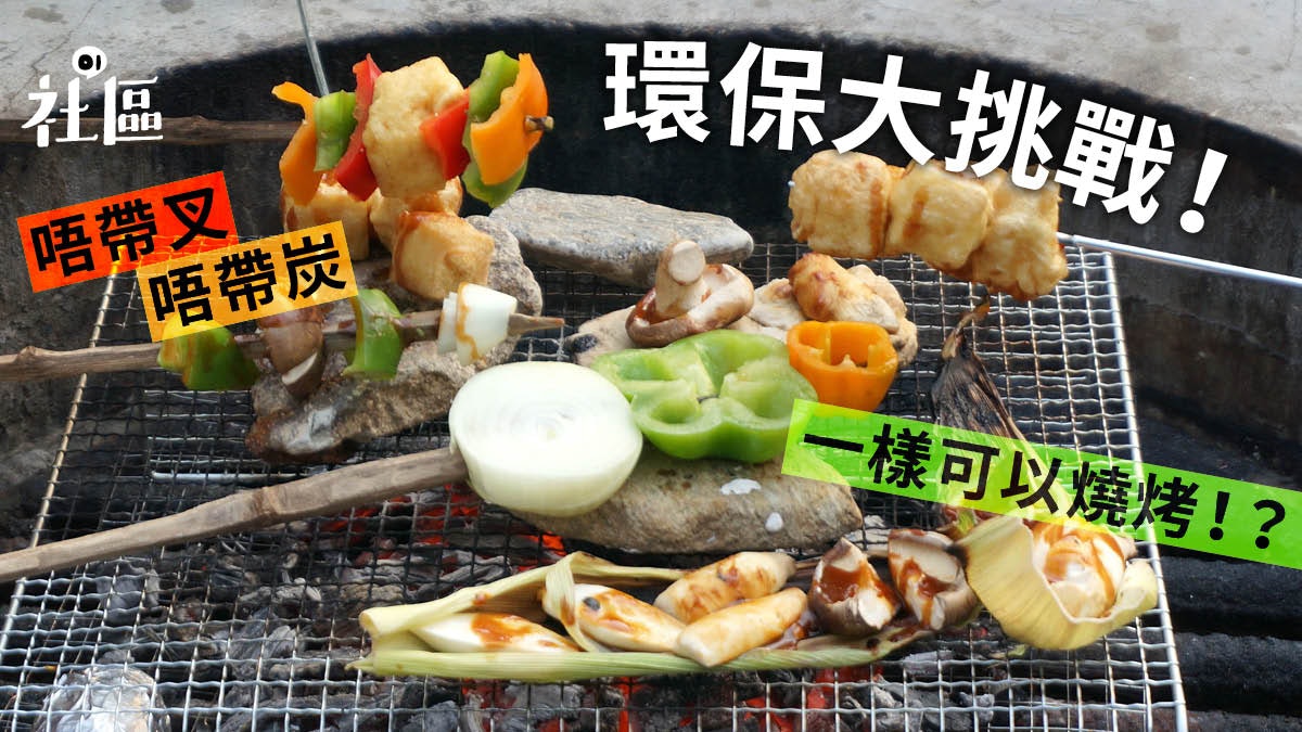 綠色實驗室 人棄我取零廢bbq大作戰叔叔 我細個都試過 香港01 社區專題