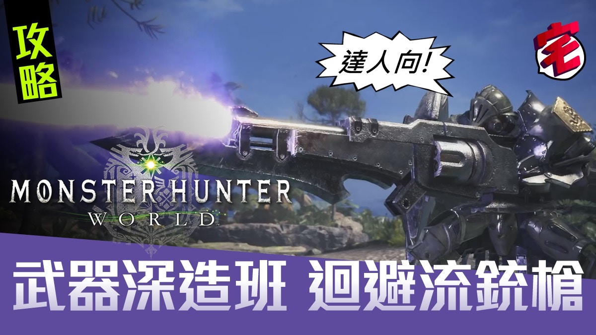 Monster Hunter World 攻略 墊步屬會剛射流弓配裝戰鬥心得 香港01 遊戲動漫