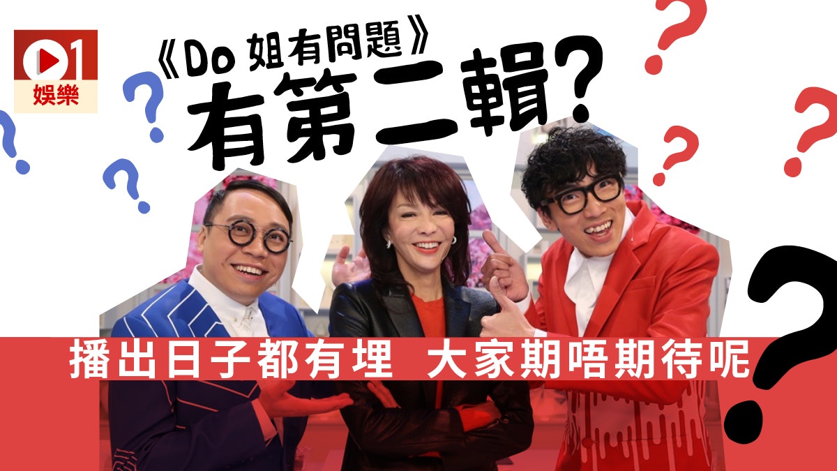 《Do姐有問題》第二輯即將播放 笑死你黃金組合準備再出擊? 《Do姐有問題》第二輯即將播放 笑死你黃金組合準備再出擊?