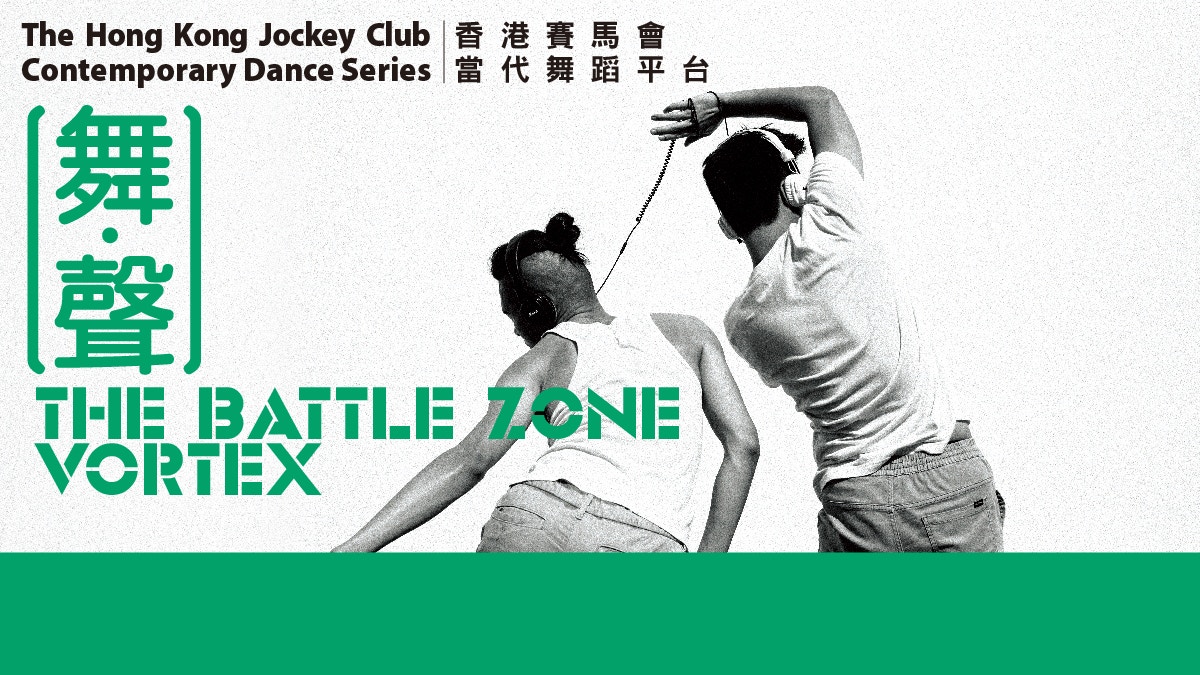 將於香港藝術節演出的《舞‧聲》，包括兩組舞蹈，《The Battle Zone》和《渦》（Pazu@萬象鏡社）