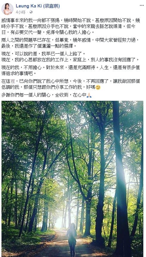 梁嘉琪今日在社交平台宣佈與男友分手。（網上截圖）