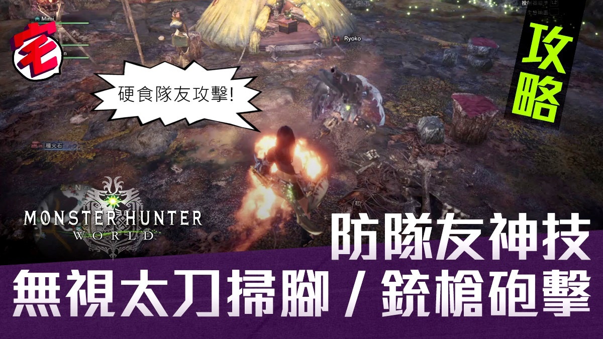 Monster Hunter World攻略 防被隊友阻礙減輕膽怯 耐衝測試 香港01 遊戲動漫