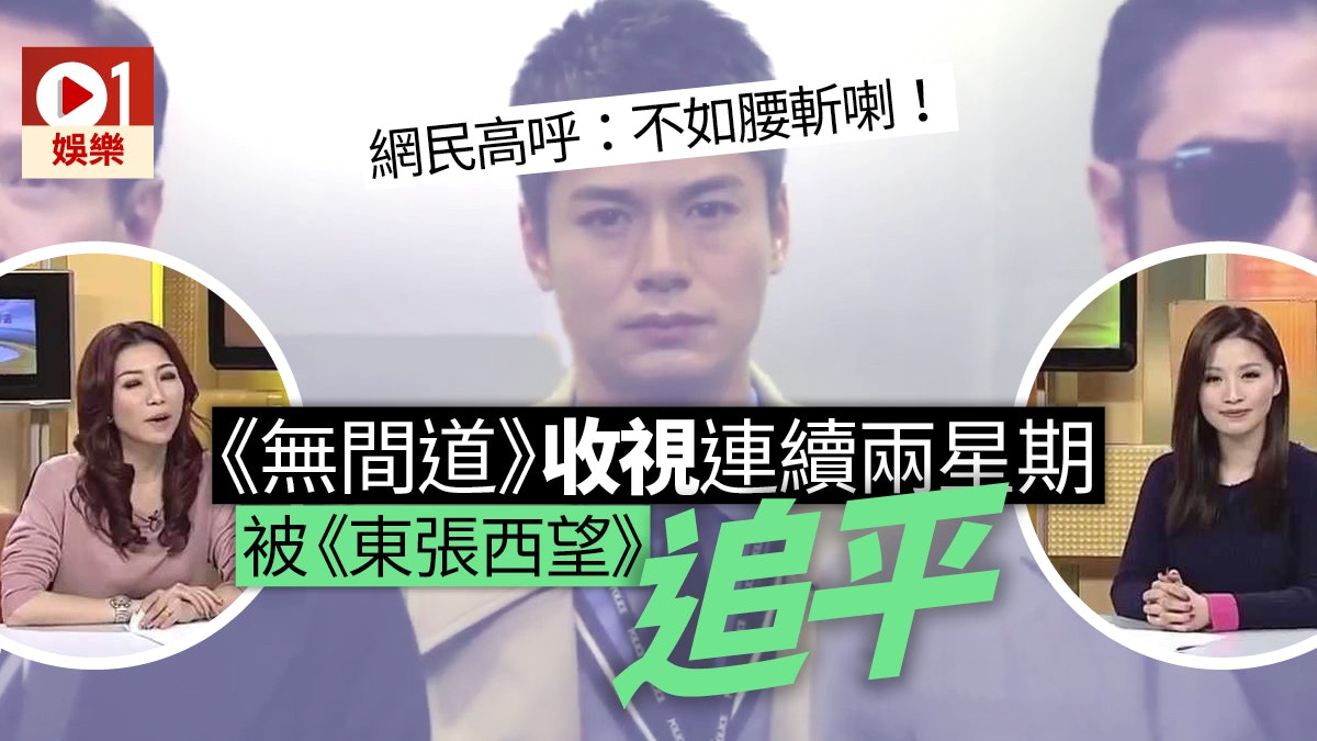 《無間道》收視低得慘烈 《平安谷之詭谷傳說》成績好最高30點 《無間道》收視低得慘烈 《平安谷之詭谷傳說》成績好最高30點