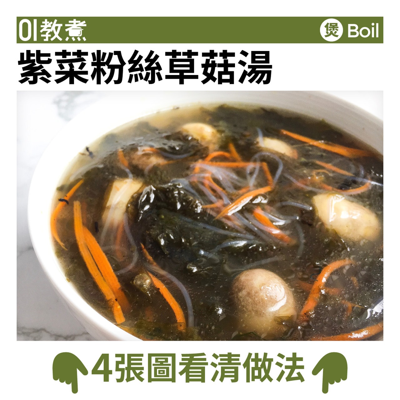 紫菜粉絲草菇湯食譜 紫菜粉絲草菇湯食譜