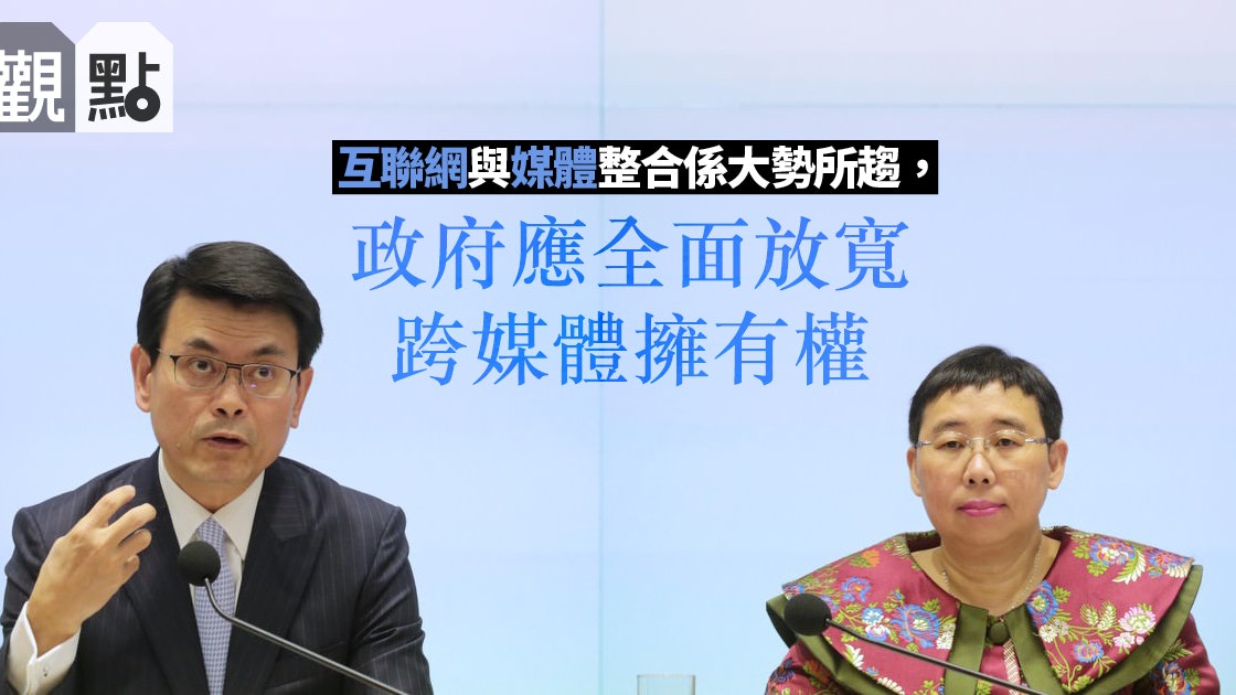 【01觀點】港府擬放寬部分廣播條例 但什麼才是真正的拆牆鬆綁? 【01觀點】港府擬放寬部分廣播條例 但什麼才是真正的拆牆鬆綁?