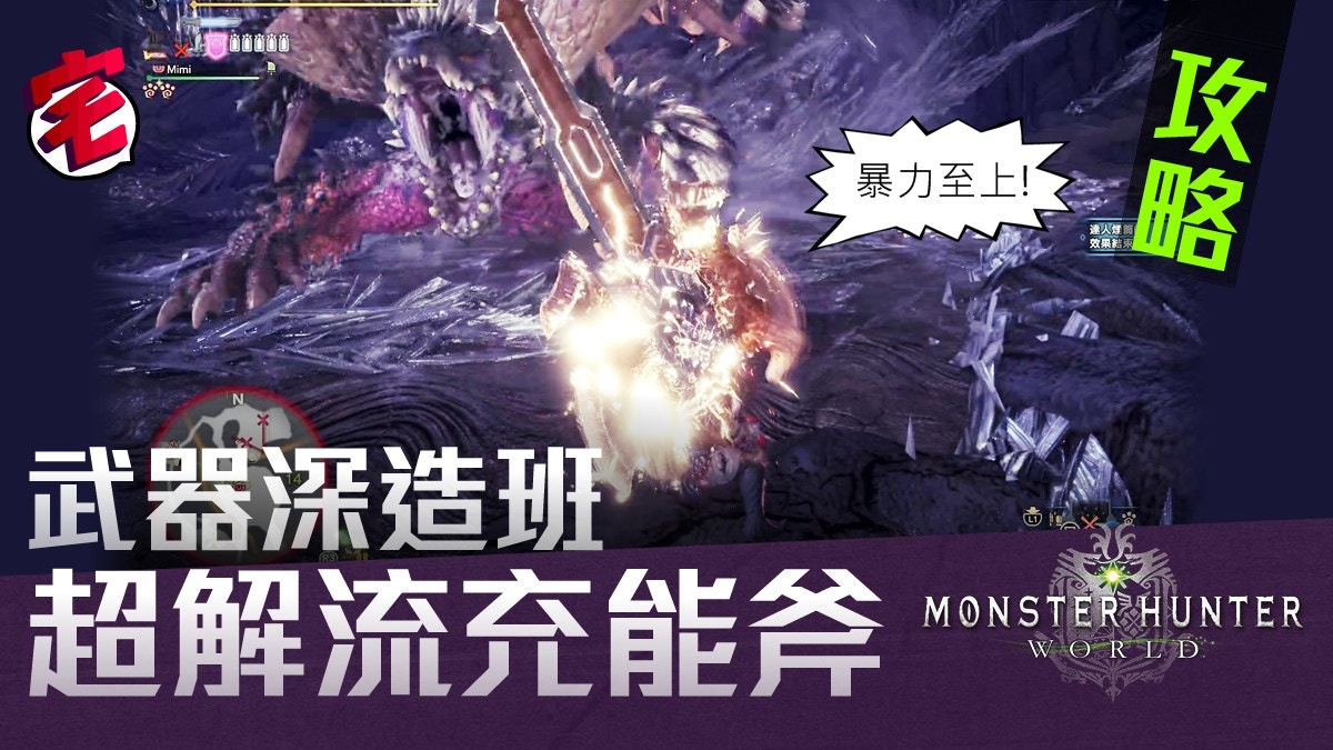 Monster Hunter World攻略 超解流充能斧配裝戰鬥心得 香港01 遊戲動漫