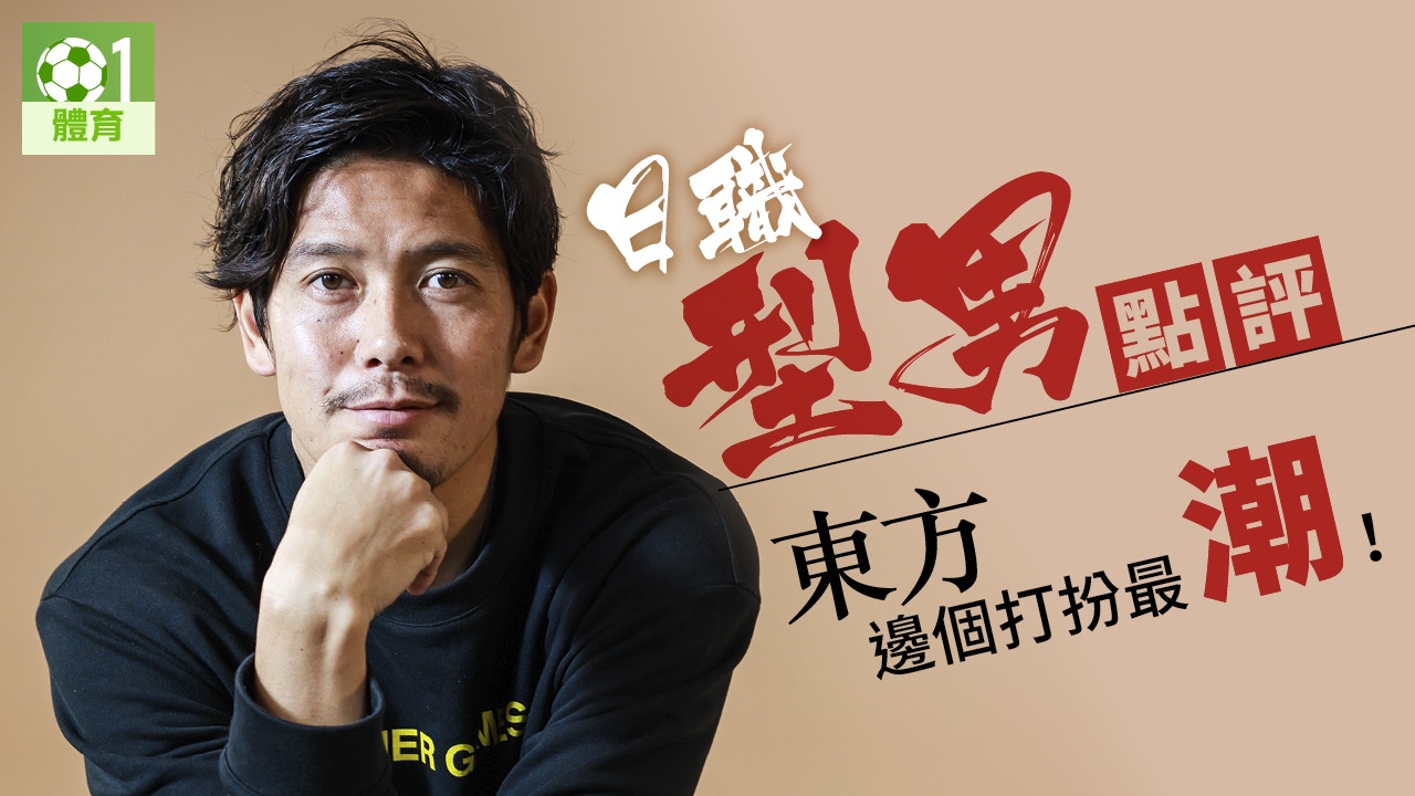 日職 井川祐輔選日職 時尚番長 港超最型又是誰 香港01 即時體育