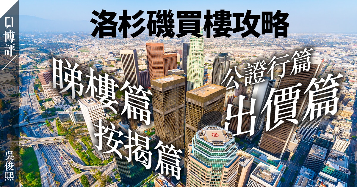 海外置業 決心搬出父母家 我在美國買樓的全過程 吳俊熙 香港01 博評