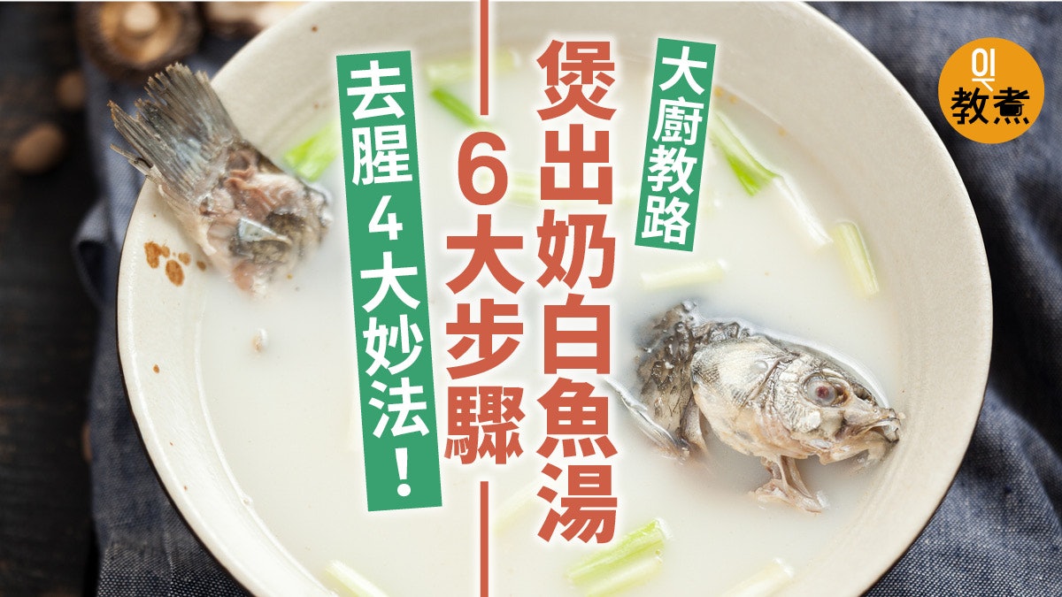新手入廚 奶白魚湯香而不腥謹記6大步驟 新手入廚 奶白魚湯香而不腥謹記6大步驟