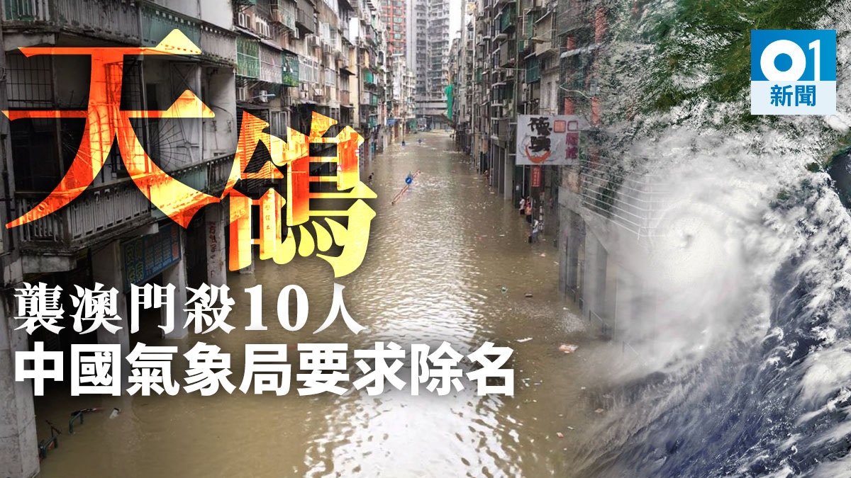 天鴿風球 升呢 超強颱風襲澳門致10死中國氣象局要求除名 香港01 社會新聞