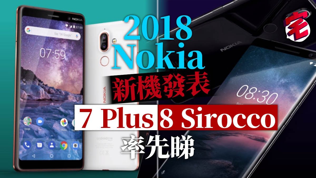 mwc 2018 nokia android旗艦出爐 nokia 7 plus 8 sirocco 香港01 數碼生活