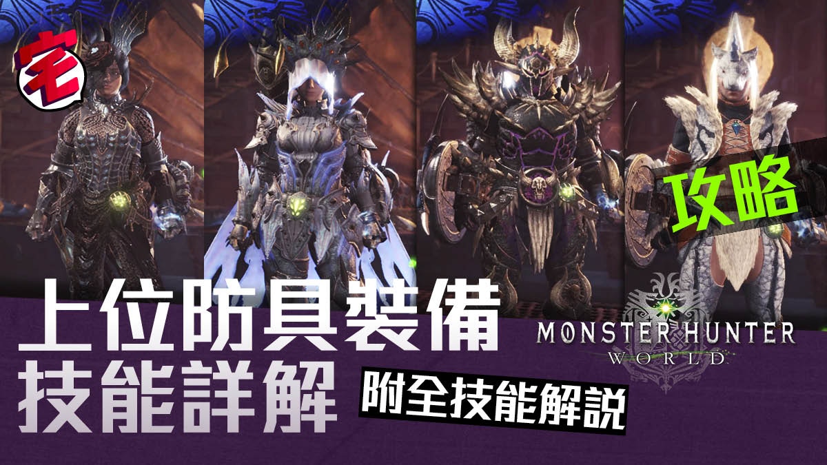 Monster Hunter World攻略 上位防具套裝技能總覽 全技能解說