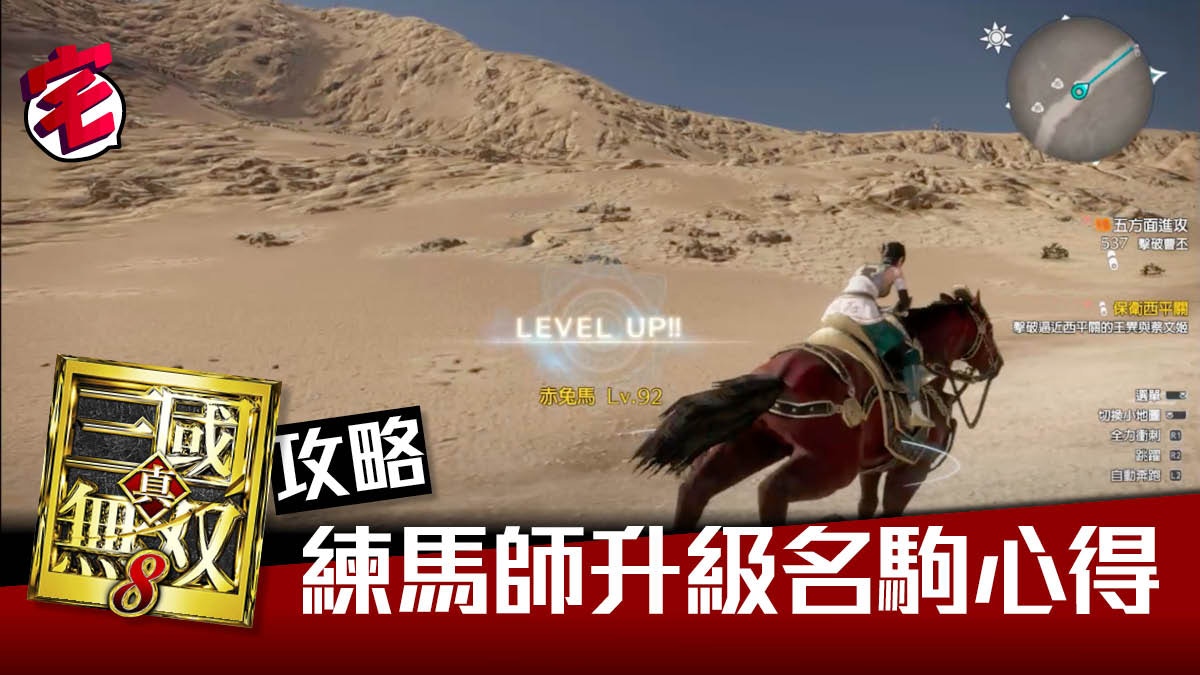 真三國無雙8攻略 馬匹快速刷滿等級鍊成術 香港01 遊戲動漫