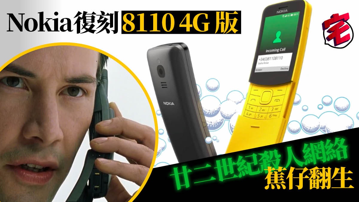 mwc 2018 nokia 8110 4g蕉仔再現 追加相機4g wifi facebook 香港01 數碼生活