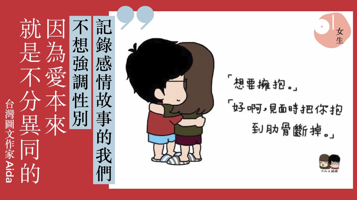 Aida 綺綺原來是女同志 意識形態的情侶為何要是一男一女 Aida 綺綺原來是女同志 意識形態的情侶為何要是一男一女