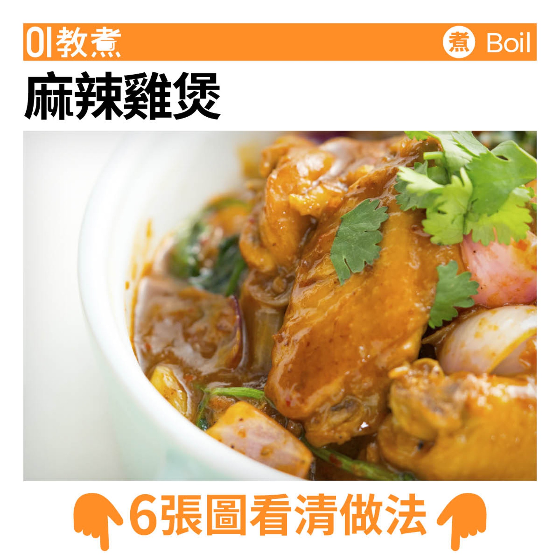 麻辣雞煲食譜 麻辣雞煲食譜
