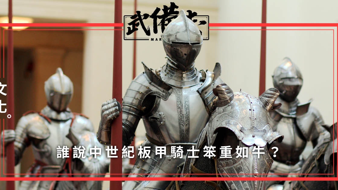 中世紀騎士 淺談15世紀歐洲板甲的性能和弱點 香港01 武備志 中世紀騎士 淺談15世紀歐洲板甲的性能和弱點 香港01 武備志