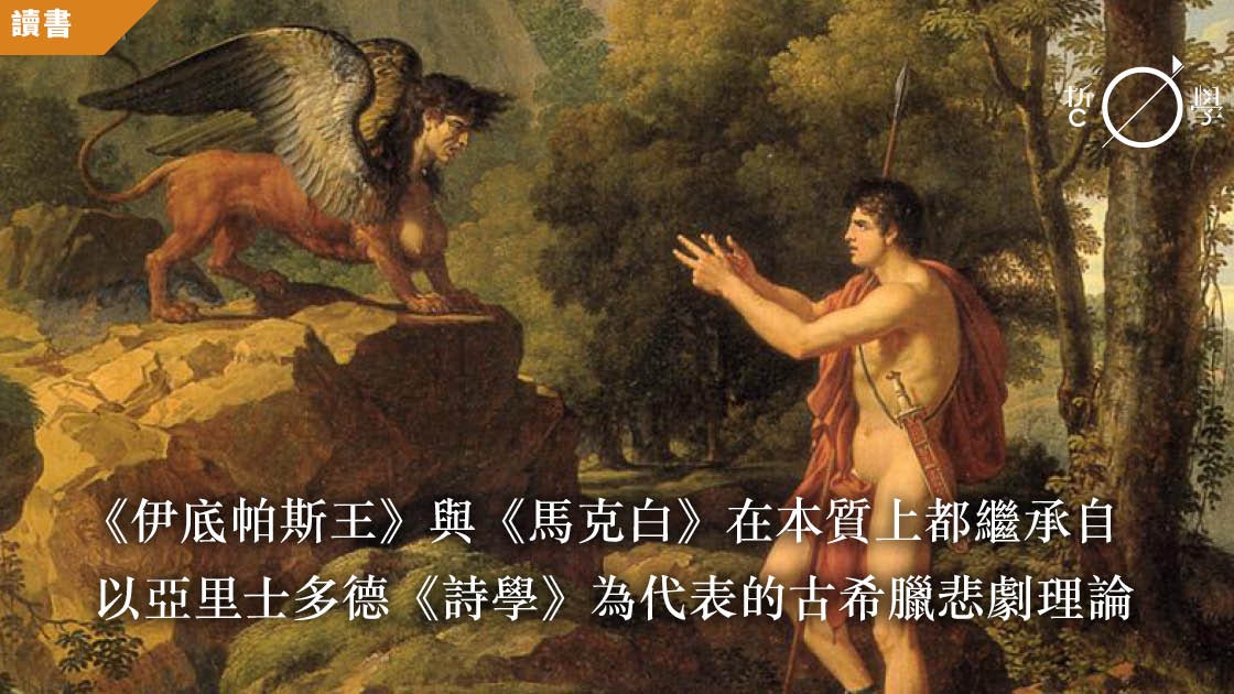 惡人有惡報為何是悲劇?論《伊底帕斯王》與《馬克白》 惡人有惡報為何是悲劇?論《伊底帕斯王》與《馬克白》