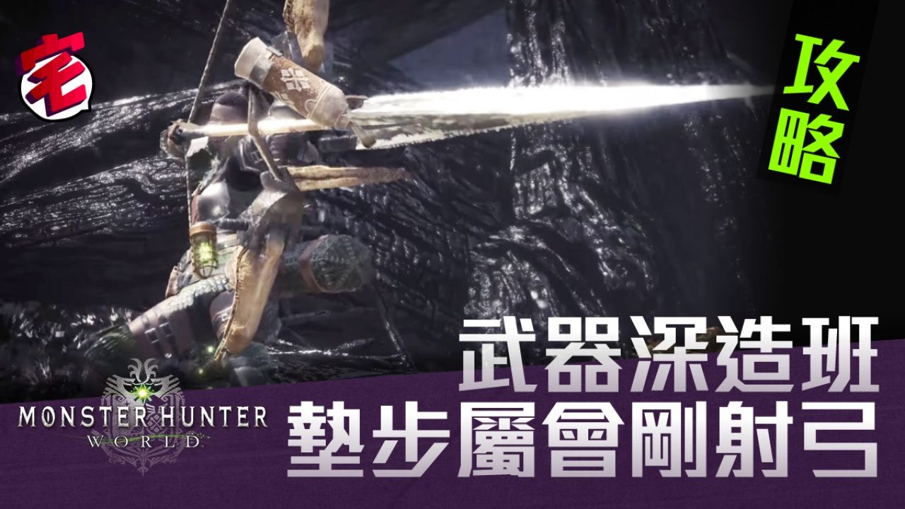 Monster Hunter World 攻略 墊步屬會剛射流弓配裝戰鬥心得