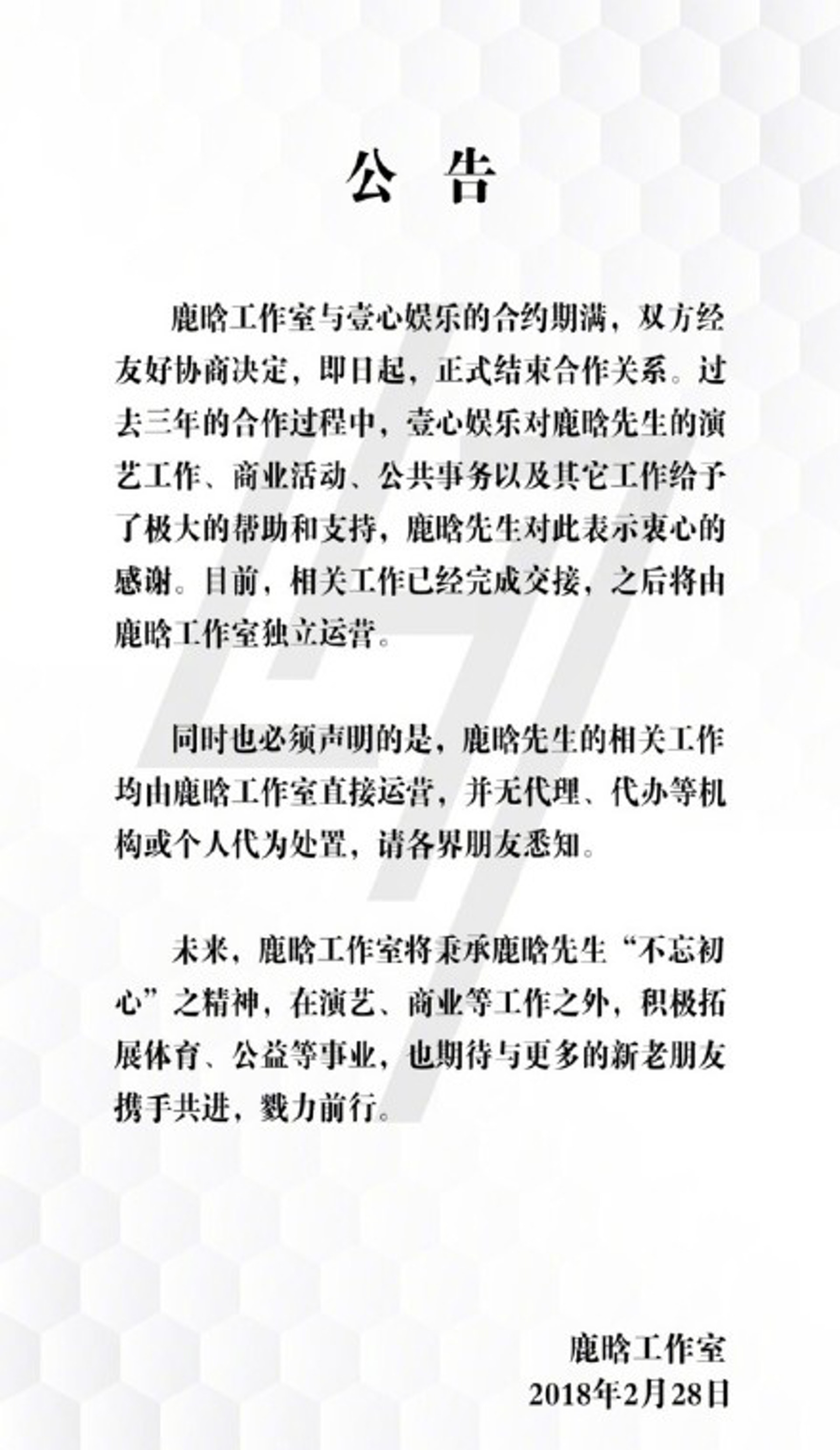 鹿晗方面於2月28日宣布與壹心娛樂解約。(微博圖片) 鹿晗方面於2月28日宣布與壹心娛樂解約。(微博圖片)