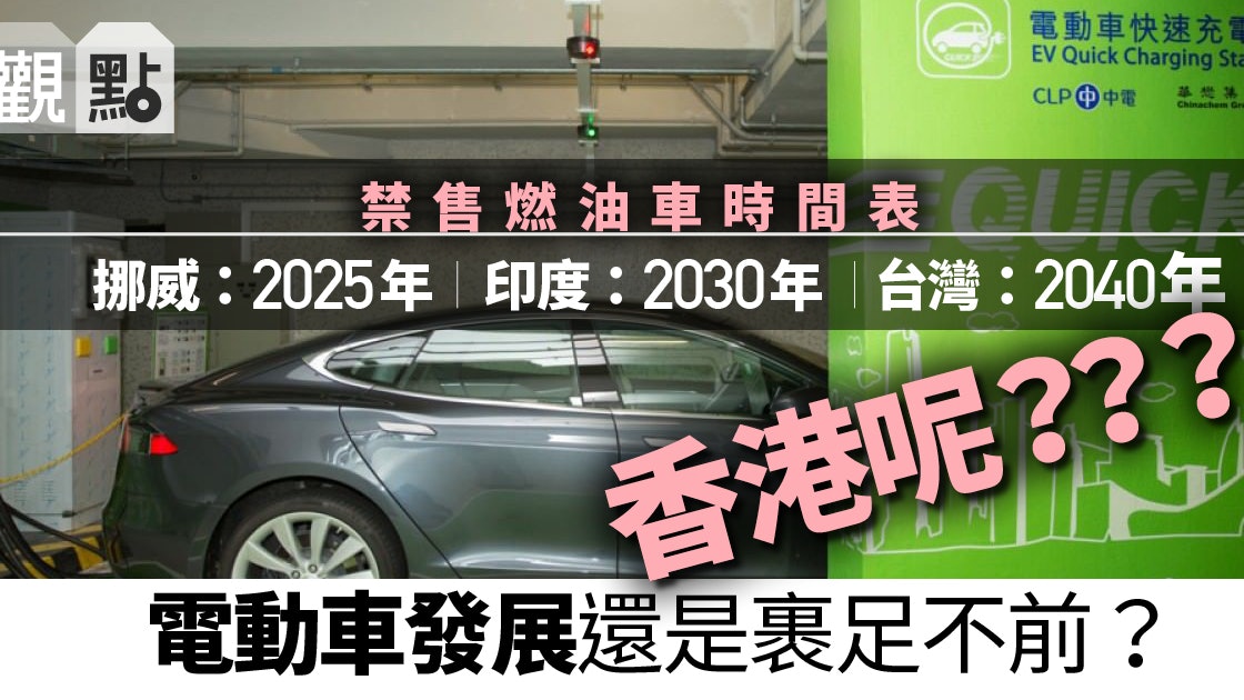 【預算案.觀點】全面寬免電動車登記稅落空 港府欠發展時間表 【預算案.觀點】全面寬免電動車登記稅落空 港府欠發展時間表