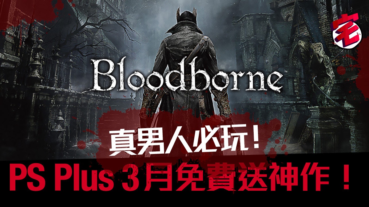 bloodborne psn plus