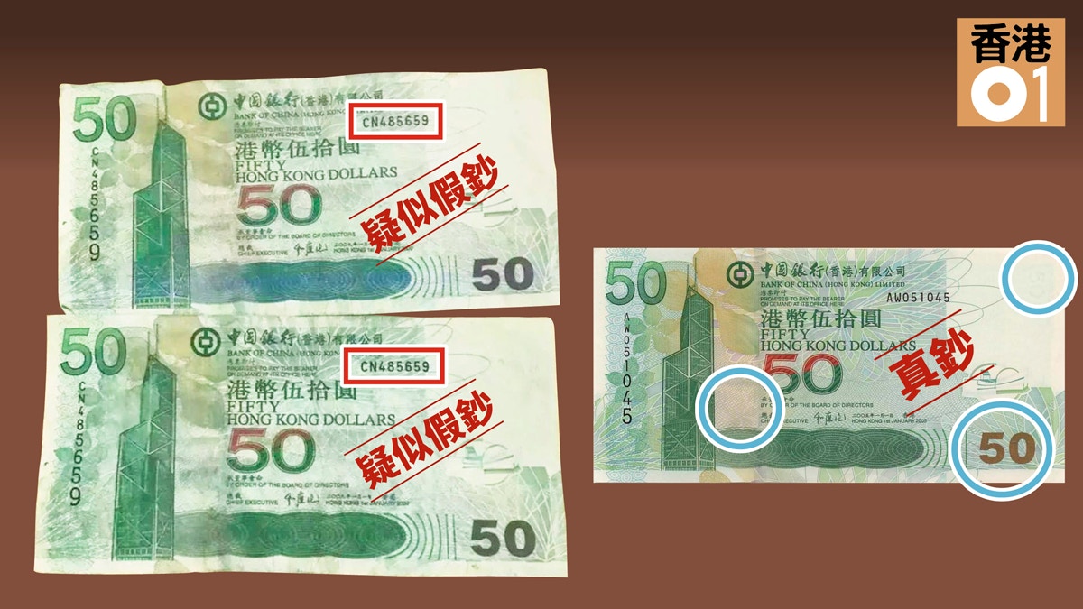 港幣50元都有假銀紙？ 中銀認近日發現懷疑偽鈔：已報警