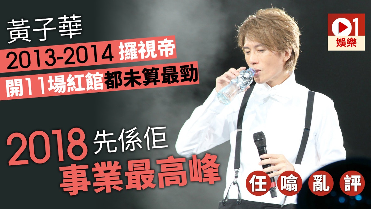 【任噏亂評】黃子華曾被評江郎才盡　今日紅館開17場人人爭搶