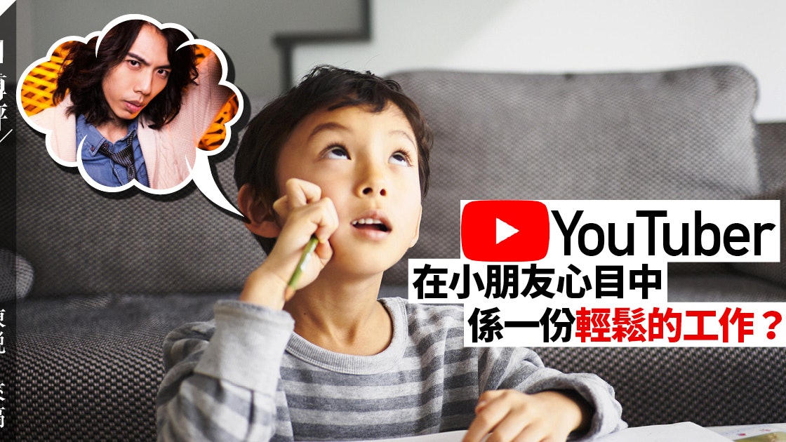 小朋友話大個要做youtuber 作為教師我都唔知同佢講咩好 來稿 陳銳 香港01 博評 小朋友話大個要做youtuber 作為教師我都唔知同佢講咩好 來稿 陳銳 香港01 博評
