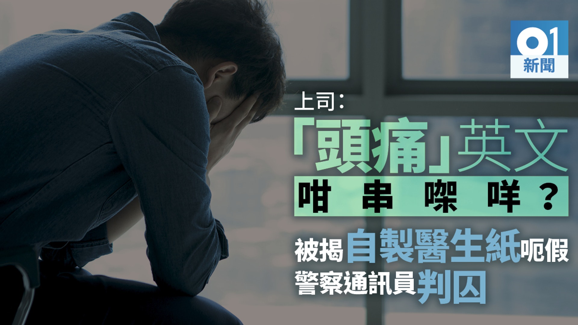 警察通訊員自製醫生紙騙假50天串錯頭痛英文被揭發判囚3月 香港01 社會新聞 警察通訊員自製醫生紙騙假50天串錯頭痛英文被揭發判囚3月 香港01 社會新聞