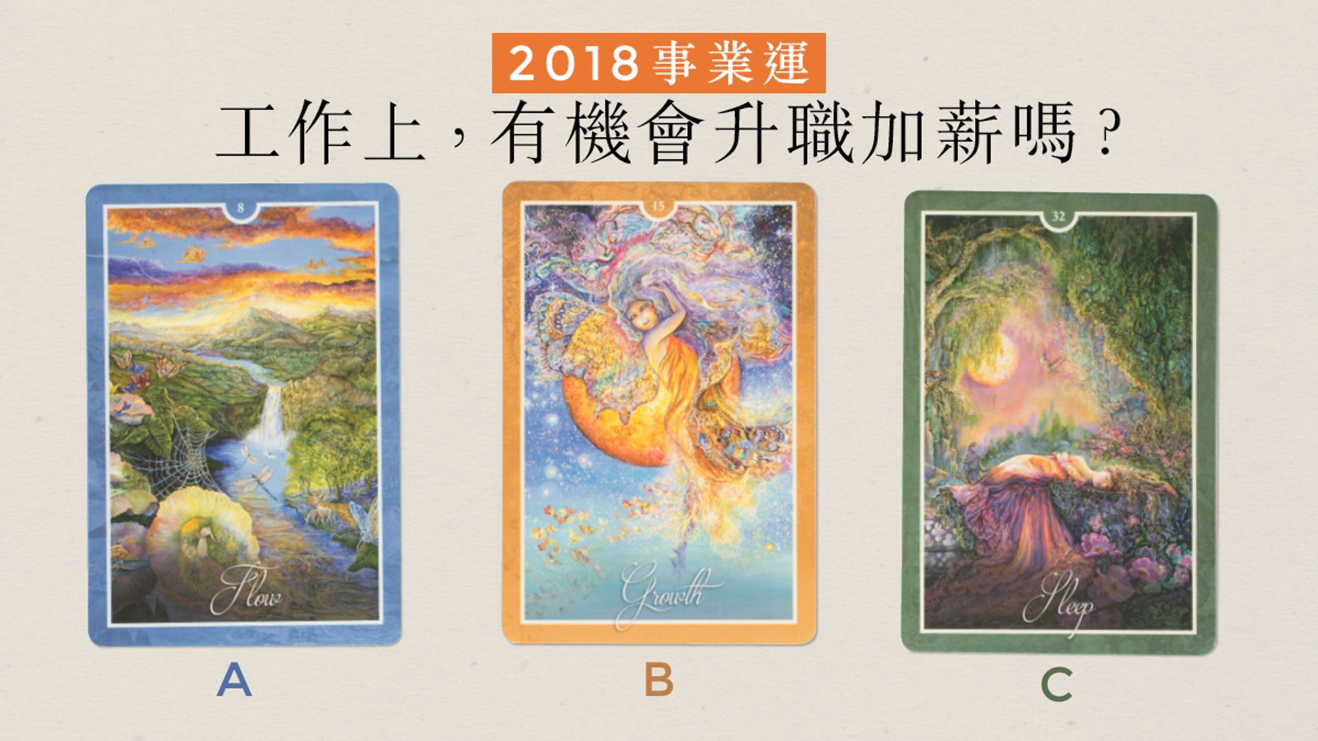 18事業運 直覺塔羅3選1 工作停滯不前 走or留 18事業運 直覺塔羅3選1 工作停滯不前 走or留