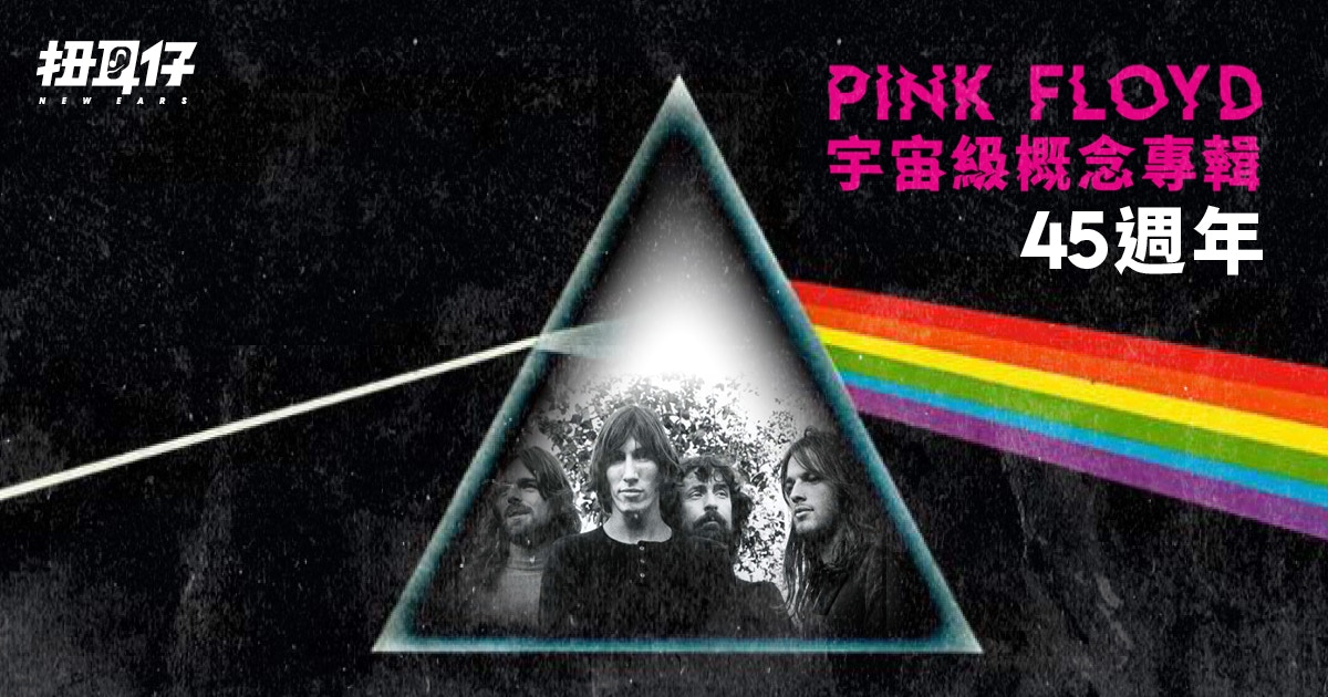 Pink Floyd的《The Dark Side Of The Moon》如何驚世駭俗45年？