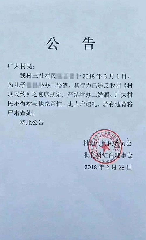 四川一農村村委會和村紅白理事會貼出的「禁辦二婚酒」公告 （網上圖片）