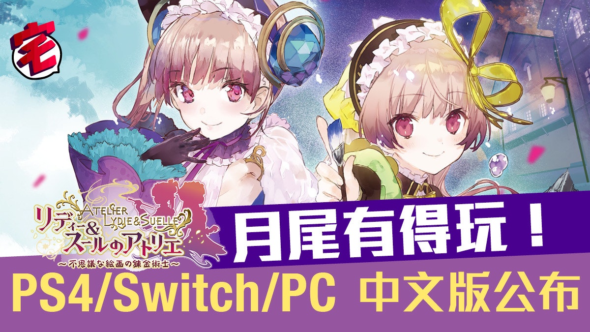 《莉迪&蘇瑞的鍊金工房》公布繁中版 PS4/Switch同步3月22推出 《莉迪&蘇瑞的鍊金工房》公布繁中版 PS4/Switch同步3月22推出