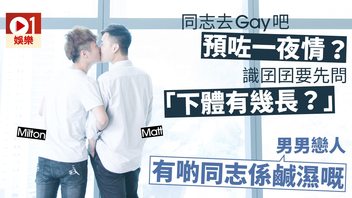 以你的名字呼喚我】專訪男男戀情侶：公認術語只有性愛體位1069