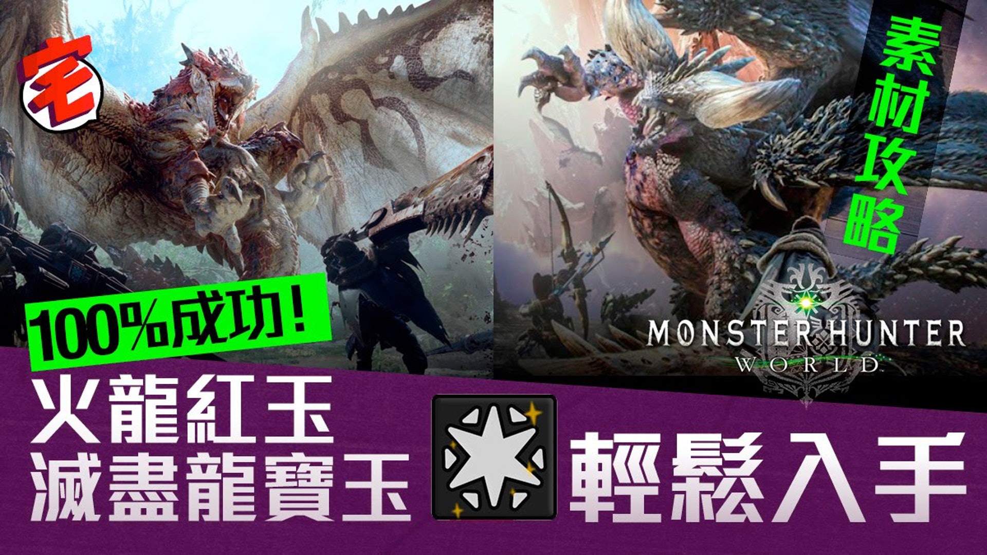 Mhw 素材攻略 龍玉 寶玉 各式袋系素材取得攻略 總集篇 香港01 遊戲動漫