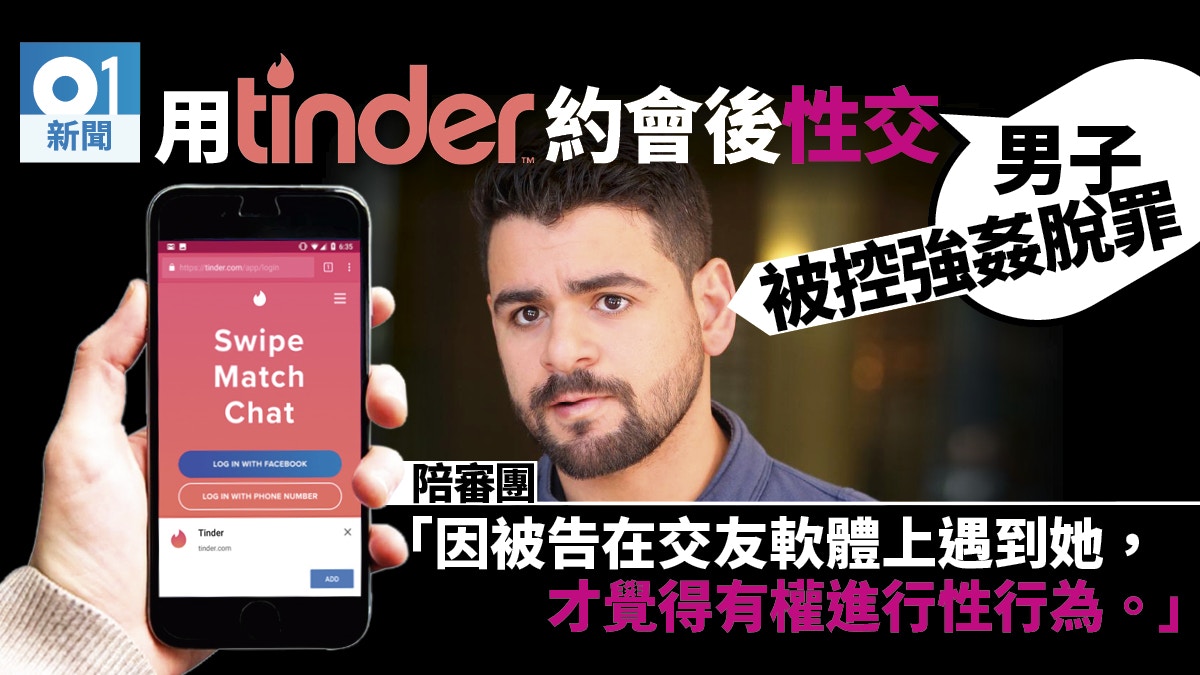 強姦被告以 Tinder識女仔等於可以發生性行為 辯護無罪獲釋 香港01 即時國際