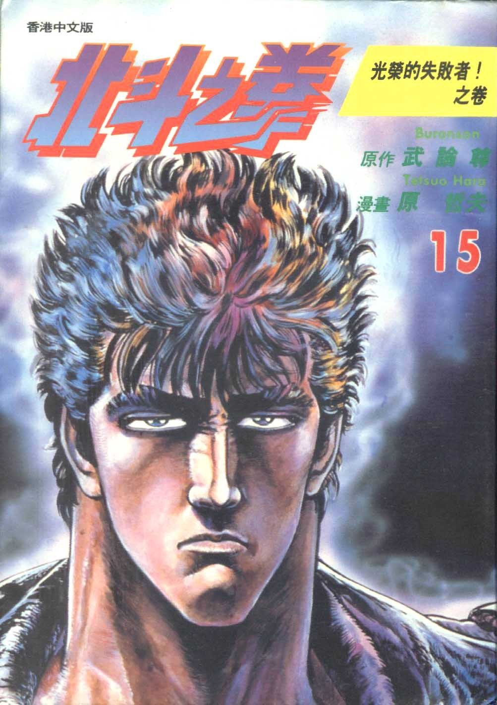北斗之拳 拳四郎的北斗百裂拳