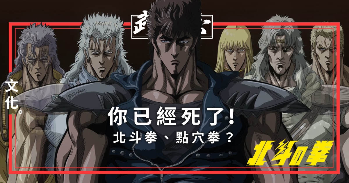 北斗之拳 拳四郎的北斗百裂拳 香港01 武備志