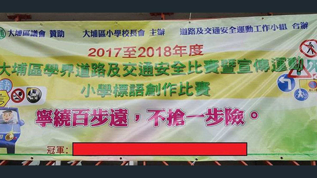 大埔小學標語比賽冠軍作品涉抄公安宣傳口號網民質疑 太工整 香港01 熱爆話題