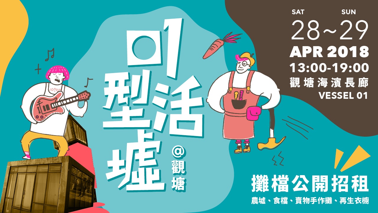 【01型活墟@觀塘】攤檔公開招租! 【01型活墟@觀塘】攤檔公開招租!