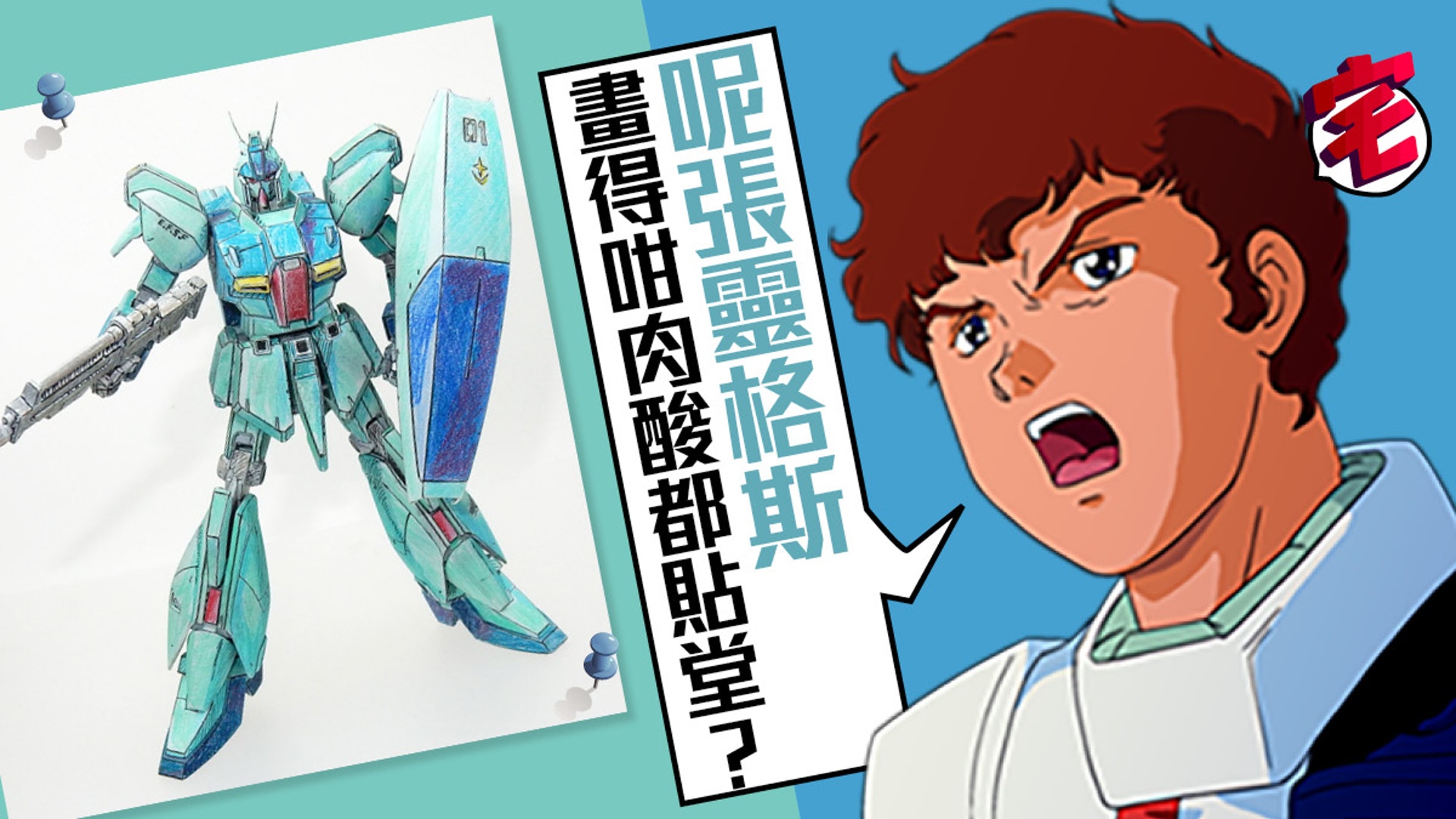 這張《機動戰士高達 馬沙之反擊》靈格斯木顏色畫,頂多初中生水準,為何會被選出貼堂?(曲) 這張《機動戰士高達 馬沙之反擊》靈格斯木顏色畫,頂多初中生水準,為何會被選出貼堂?(曲)