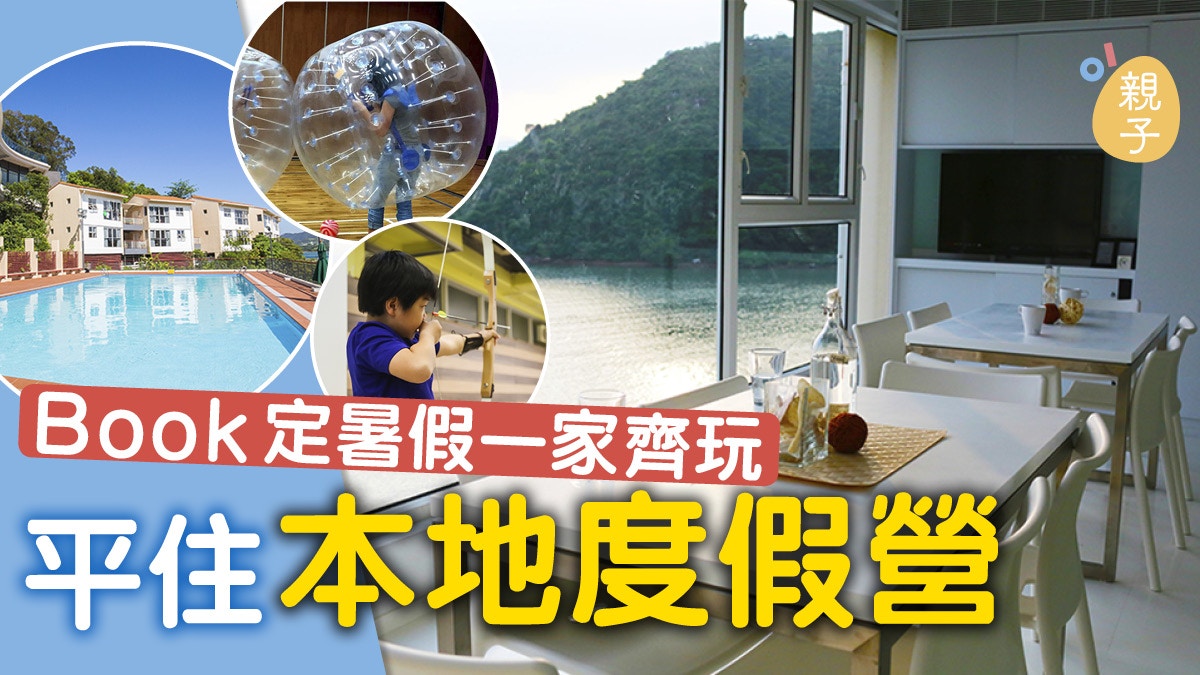 親子活動 一家大細全包不用400元 親子抵玩營地逐個睇